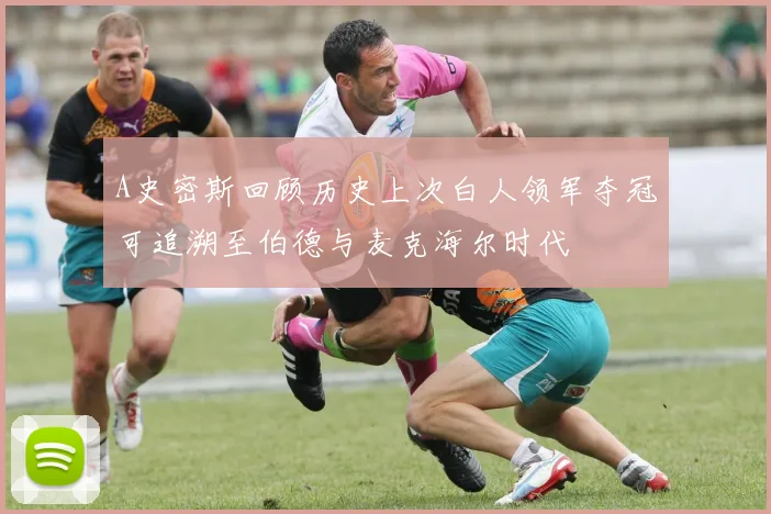 A史密斯回顾历史上次白人领军夺冠可追溯至伯德与麦克海尔时代