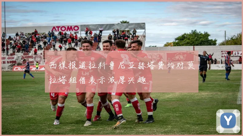 西媒报道拉科鲁尼亚赫塔费均对莫拉塔租借表示浓厚兴趣