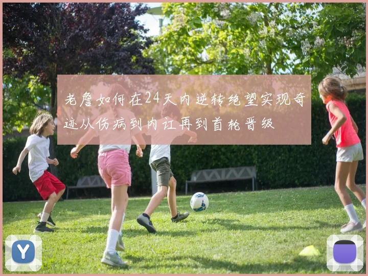 老詹如何在24天内逆转绝望实现奇迹从伤病到内讧再到首轮晋级