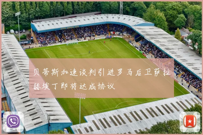 贝蒂斯加速谈判引进罗马后卫萨拉赫埃丁即将达成协议