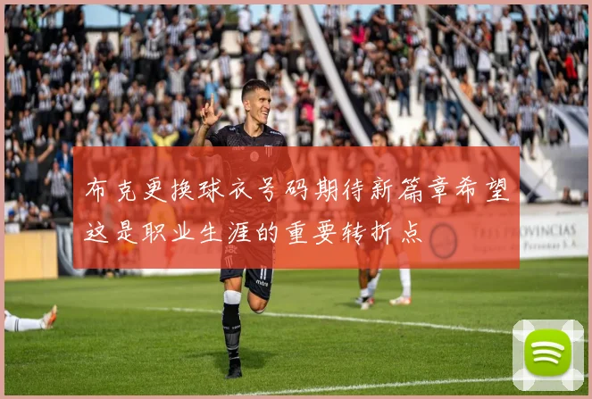 布克更换球衣号码期待新篇章希望这是职业生涯的重要转折点