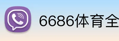 6686体育全網 logo